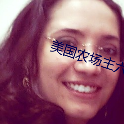 美国农场主六个女儿第二集